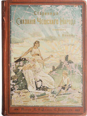 Старинные сказания чешского народа. СПб., 1899.